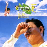 久石譲／菊次郎の夏　サウンドトラック