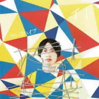 クリープハイプ／イト