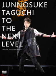 田口　淳之介／ＴＯ　ＴＨＥ　ＮＥＸＴ　ＬＥＶＥＬ　～　ＯＦＦＩＣＩＡＬ　ＦＡＮ　ＣＬＵＢ　ＬＩＭＩＴＥＤ【ＤＶＤ】