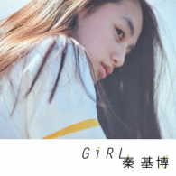 秦　基博／Ｇｉｒｌ