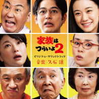 久石譲／「家族はつらいよ２」オリジナル・サウンドトラック