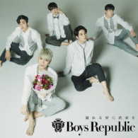 Ｂｏｙｓ　Ｒｅｐｕｂｌｉｃ／流れる星に花束を（通常盤Ａ）