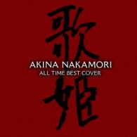 中森明菜／オールタイム・ベスト－歌姫（カヴァー）－