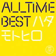 秦　基博／Ａｌｌ　Ｔｉｍｅ　Ｂｅｓｔ　ハタモトヒロ（初回限定はじめまして盤）