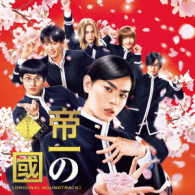 渡邊崇／「帝一の國」オリジナルサウンドトラック