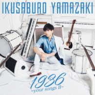 山崎育三郎／１９３６　～ｙｏｕｒ　ｓｏｎｇｓ　Ⅱ～