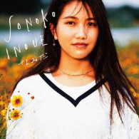 井上苑子／なみだ（初回限定盤）