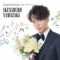 山崎育三郎／Ｃｏｎｇｒａｔｕｌａｔｉｏｎｓ／あいのデータ