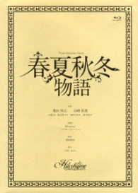 春夏秋冬物語 Ｂｌｕ－ｒａｙ　Ｄｉｓｃ