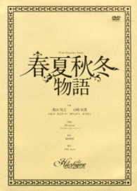 春夏秋冬物語
