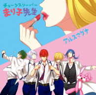 アルスマグナ／チョークスリーパーまり子先生