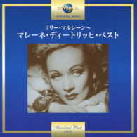 マレーネ・ディートリッヒ／リリー・マルレーン～マレーネ・ディートリッヒ・ベスト
