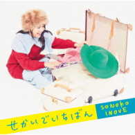 井上苑子／せかいでいちばん（初回限定盤）