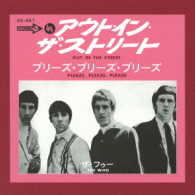 ザ・フー／アウト・イン・ザ・ストリート／プリーズ・プリーズ・プリーズ
