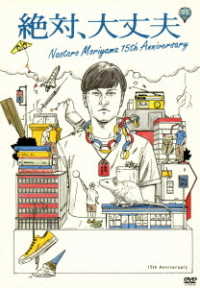 森山直太朗／『絶対、大丈夫　～１５ｔｈアニバーサリーツアーとドラマ～』
