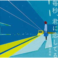 松室政哉／毎秒、君に恋してる