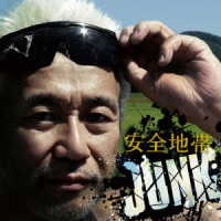 安全地帯／安全地帯　ＸⅢ　ＪＵＮＫ