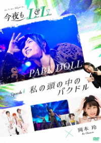 今夜もＬＬ（ＬＩＶＥ　＆　ＬＯＶＥ）エピソード１「私の頭の中のパクドル」