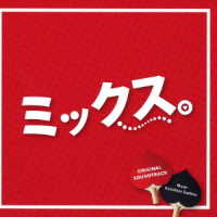 末廣健一郎／「ミックス。」オリジナルサウンドトラック