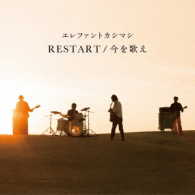 エレファントカシマシ／ＲＥＳＴＡＲＴ／今を歌え