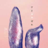秦　基博／ひとみみぼれ