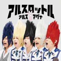 アルスマグナ／アルスロットル（初回限定盤Ａ）