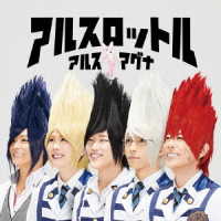 アルスマグナ／アルスロットル（初回限定盤Ｂ）