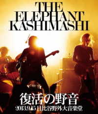 エレファントカシマシ／復活の野音　２０１３．９．１５　日比谷野外大音楽堂 Ｂｌｕ－ｒａｙ　Ｄｉｓｃ