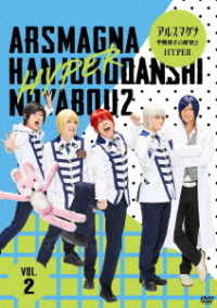 アルスマグナ　～半熟男子の野望２　ＨＹＰＥＲ～（Ｖｏｌ．２）