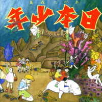 あがた森魚／日本少年２０００系