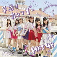 ＨＫＴ４８／早送りカレンダー（ＴＹＰＥ－Ｂ）