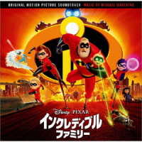 マイケル・ジアッキーノ／インクレディブル・ファミリー　オリジナル・サウンドトラック