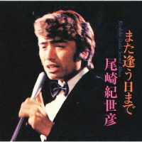 尾崎紀世彦／尾崎紀世彦セカンド・アルバム