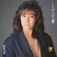 柏原芳恵／し・の・び・愛　＋３