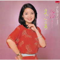 テレサ・テン／あなた／まごころ