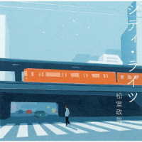 松室政哉／シティ・ライツ