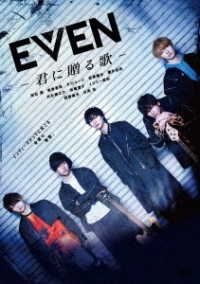 【新品未開封】EVEN～君に贈る歌～　完全版