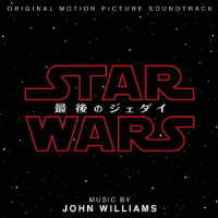 ジョン・ウィリアムズ／スター・ウォーズ／最後のジェダイ（オリジナル・サウンドトラック）