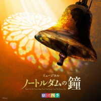 鈴本務／劇団四季ミュージカル「ノートルダムの鐘」オリジナル・サウンドトラック　東京初演キャスト　カジモド役：飯田達郎