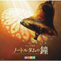 鈴本務／劇団四季ミュージカル「ノートルダムの鐘」オリジナル・サウンドトラック　東京初演キャスト　カジモド役：海宝直人