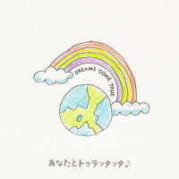 ＤＲＥＡＭＳ　ＣＯＭＥ　ＴＲＵＥ／あなたとトゥラッタッタ♪／ＴＨＥ　ＷＡＹ　Ｉ　ＤＲＥＡＭ