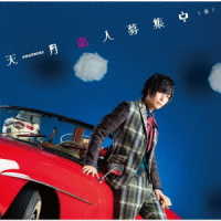 天月／恋人募集中（仮）（初回限定盤Ｂ）
