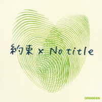 ＧＲｅｅｅｅＮ／約束　ｘ　Ｎｏ　ｔｉｔｌｅ（初回限定盤）