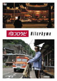 ココロタビＨｉｌｃｒｈｙｍｅ