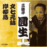 三遊亭圓生（六代目）／ＮＨＫ落語名人選　三遊亭圓生　１　文七元結／岸柳島