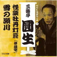 三遊亭圓生（六代目）／ＮＨＫ落語名人選　三遊亭圓生　３　怪談牡丹灯籠「伴蔵宅」／雪の瀬川