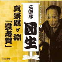 三遊亭圓生（六代目）／ＮＨＫ落語名人選　三遊亭圓生　５　真景累ヶ淵「豊志賀」