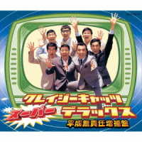 クレイジーキャッツ／クレイジーキャッツ・スーパー・デラックス