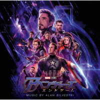 アラン・シルヴェストリ／アベンジャーズ／エンドゲーム（オリジナル・サウンドトラック）