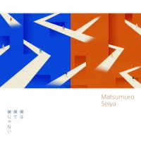 松室政哉／僕は僕で僕じゃない